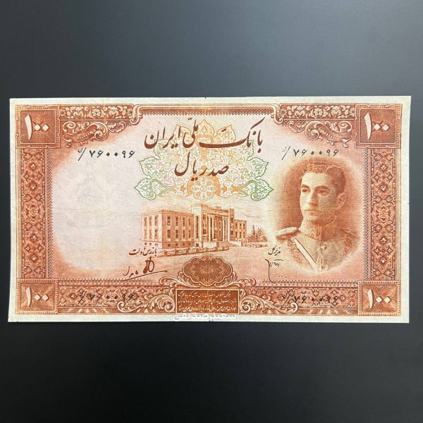 اسکناس ۱۰۰ ریالی بسیار کمیاب پهلوی دوم (اولین طرح محمدرضاشاه) - Image 1