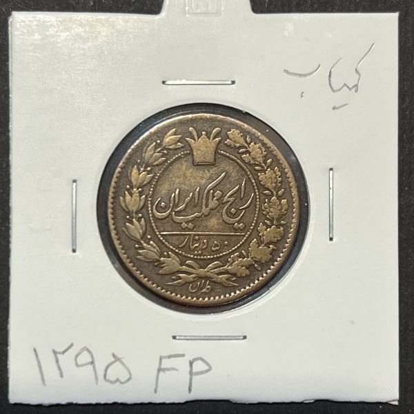 سکه ۵۰ دینار مسی ۱۲۹۵ ناصرالدین شاه قاجار - یادگاری کمیاب از دل تاریخ 👑 - Image 1