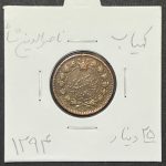 سکه ۲۵ دینار مسی ناصرالدین شاه قاجار - ضرب سال ۱۲۹۴ (کمیاب)