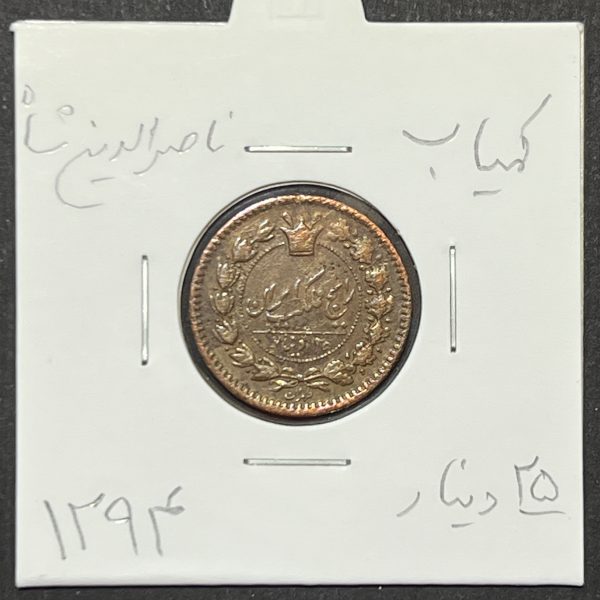 سکه ۲۵ دینار مسی ناصرالدین شاه قاجار - ضرب سال ۱۲۹۴ (کمیاب) - Image 1